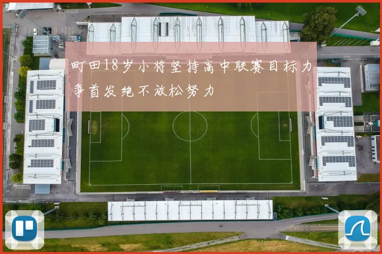 町田18岁小将坚持高中联赛目标力争首发绝不放松努力