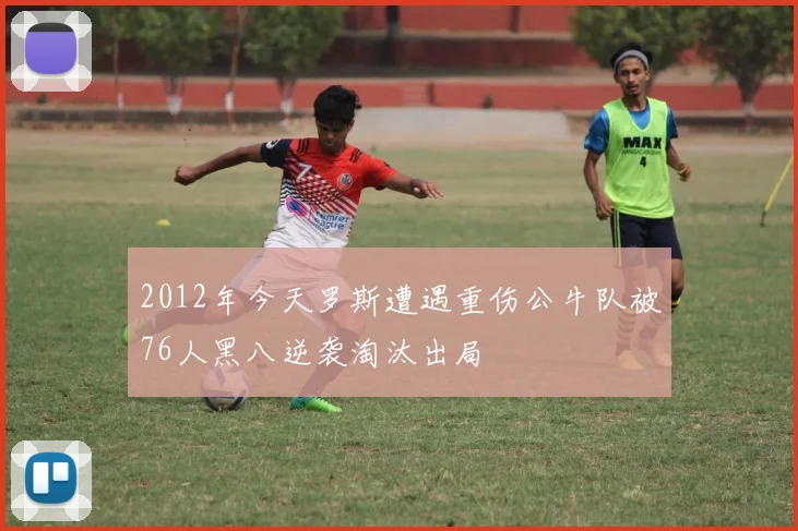 2012年今天罗斯遭遇重伤公牛队被76人黑八逆袭淘汰出局