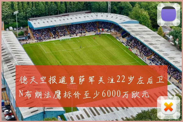 德天空报道皇萨军关注22岁左后卫N布朗法鹰标价至少6000万欧元