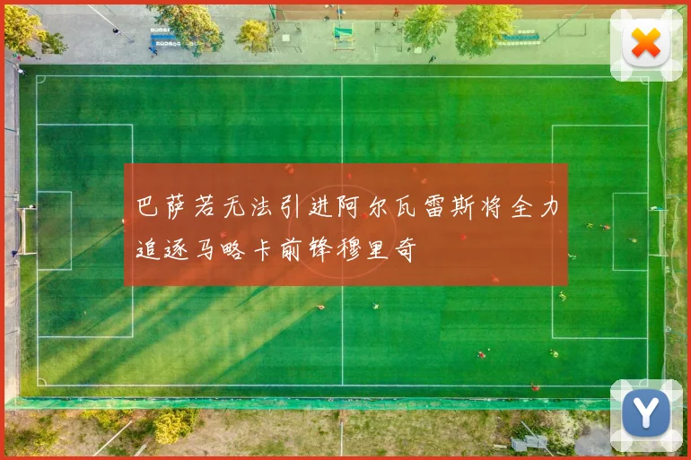 巴萨若无法引进阿尔瓦雷斯将全力追逐马略卡前锋穆里奇