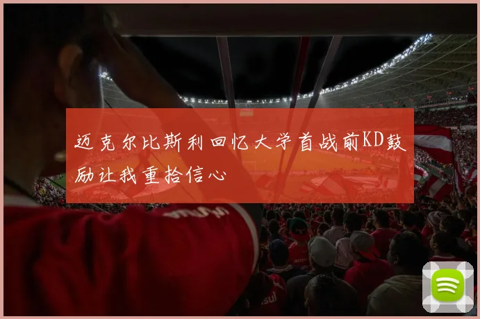 迈克尔比斯利回忆大学首战前KD鼓励让我重拾信心
