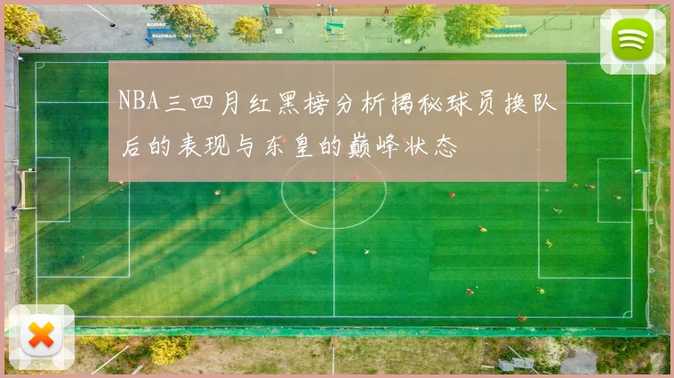 NBA三四月红黑榜分析揭秘球员换队后的表现与东皇的巅峰状态