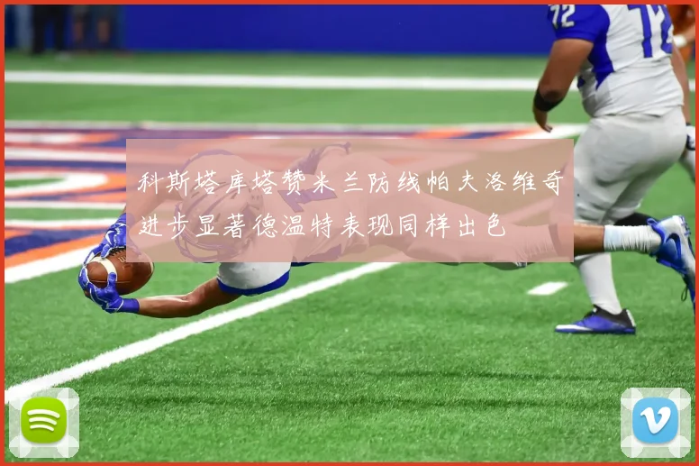 科斯塔库塔赞米兰防线帕夫洛维奇进步显著德温特表现同样出色